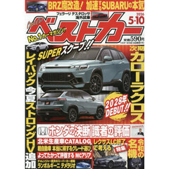 ベストカー　2026年5月10日号