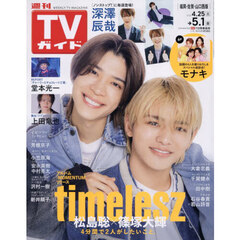 週刊ＴＶガイド（福岡・佐賀・山口西版）　2026年5月1日号