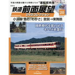 鉄道前面展望ＤＶＤコレクション全国版　2026年5月26日号