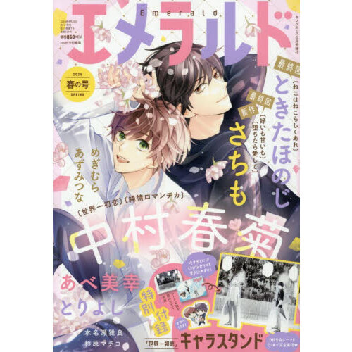 ヤングエース2026年6月号増刊 エメラルド 春の号 2026年6月号