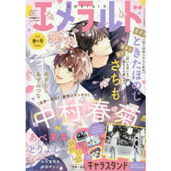 ヤングエース２０２６年６月号増刊　エメラルド　春の号　2026年6月号