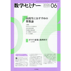 数学セミナー　2026年6月号