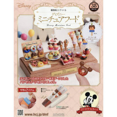 ディズニーミニチュアフード全国版　2026年5月20日号