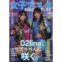 女子プロレス　ＲＩＮＧ　ＰＬＵＳ　（１３）　2026年6月号