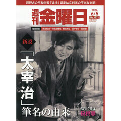 週刊金曜日　2026年6月5日号
