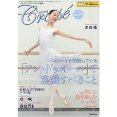 Ｃｒｏｉｓｅ（クロワゼ）　2026年7月号