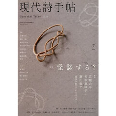 現代詩手帖　2026年7月号