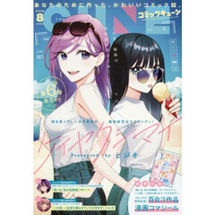 月刊コミックキューン　2026年8月号