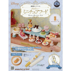 ディズニーミニチュアフード全国版　2026年7月8日号