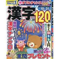 厳選漢字１２０問　2026年9月号