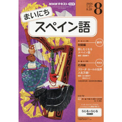 ＮＨＫラジオ　まいにちスペイン語　2026年8月号
