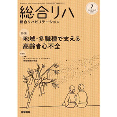 総合リハビリテーション　2026年7月号