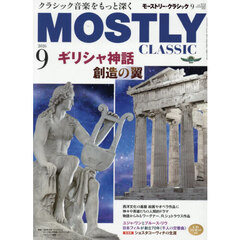 モーストリー・クラシック　2026年9月号