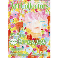 ＡＲＴｃｏｌｌｅｃｔｏｒｓ’　2026年8月号