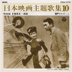 SP盤復刻による日本映画主題歌集10　戦後編（1951～52）