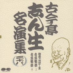古今亭志ん生名演集28