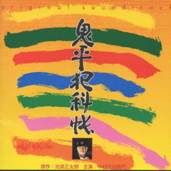 鬼平犯科帳／オリジナルサントラ