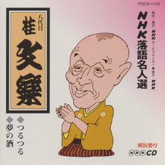 NHK落語名人選106　桂文楽　つるつる・夢の酒