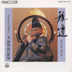 雅道～芝祐靖の笛の世界