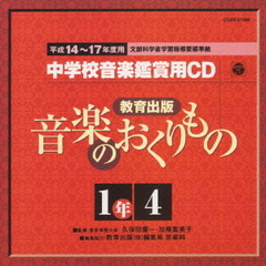 教育出版　平成14～17年度用　中学校音楽鑑賞用CD　1年4