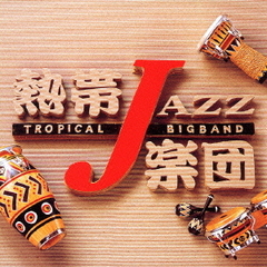 熱帯JAZZ楽団　VII～Spain～