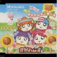 モーハムず&ミニハムず&ゴハムごきげんブック モ－ハムず＆ミニハムず＆ゴハムごきげんブック / 河井 リツ子