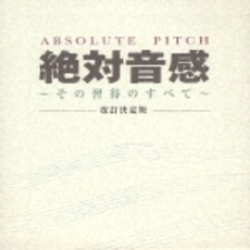 絶対音感　～その習得のすべて～　改定決定版