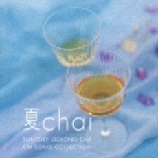 夏chai～SUNTORY　OOLONG－CHA　CM　SONG　COLLECTION～