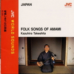 ｛日本／奄美しまうた｝奄美しまうたの神髄　≪JVCワールド・サウンズ≫