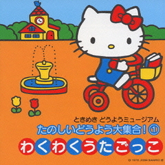 たのしいどうよう大集合！①～わくわくうたごっこ