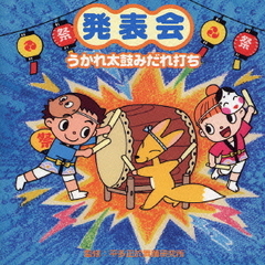 発表会　うかれ太鼓みだれ打ち