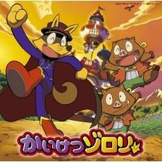 かいけつゾロリ新エンディングテーマソング「あかねいろ」