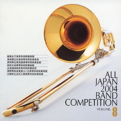 全日本吹奏楽コンクール 2004 Vol.8 （高等学校編 IV）
