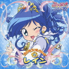 プリンセスコレクション★レイン