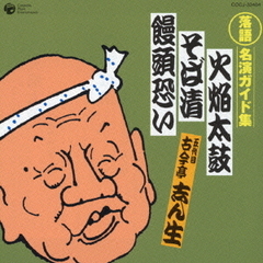 火焔太鼓／そば清／饅頭恐い