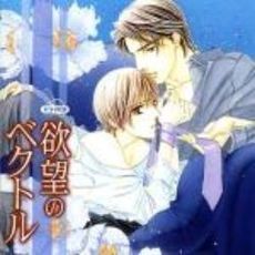 ドラマCD　欲望のベクトル