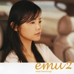 エミュ2　モースト・タッチング