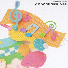 ダイヤモンド◇ベスト　こどもとうたう童謡　ベスト