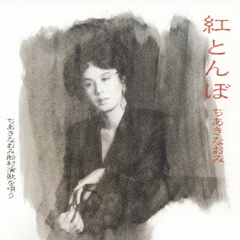 紅とんぼ　ちあきなおみ船村演歌を唄う