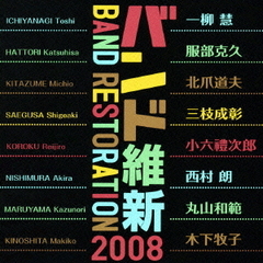 バンド維新2008
