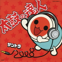 太鼓の達人オリジナルサウンドトラック「サントラ2008」