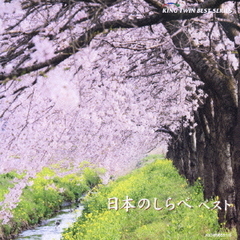 日本のしらべ　ベスト