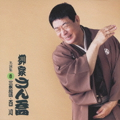 柳家さん喬　名演集8．「三枚起請／百川」