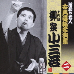 十代目柳家小三治　二　昭和の名人～キング古典落語名演集