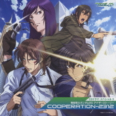 CDドラマスペシャル3　機動戦士ガンダム00　アナザーストーリー『COOPERATION－2312』