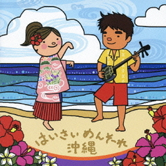 はいさいめんそーれ沖縄