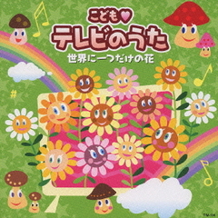 こども・テレビのうた