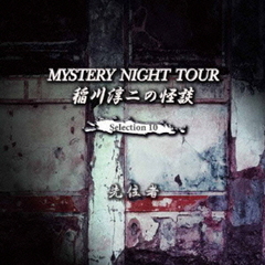 稲川淳二の怪談　MYSTERY　NIGHT　TOUR　　Selection10　「先住者」