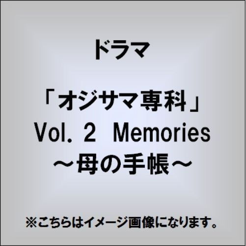 「オジサマ専科」Vol．2　Memories　～母の手帳～