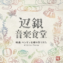 辺銀音楽食堂～映画　ペンギン夫婦の作りかたオリジナル・アルバム～